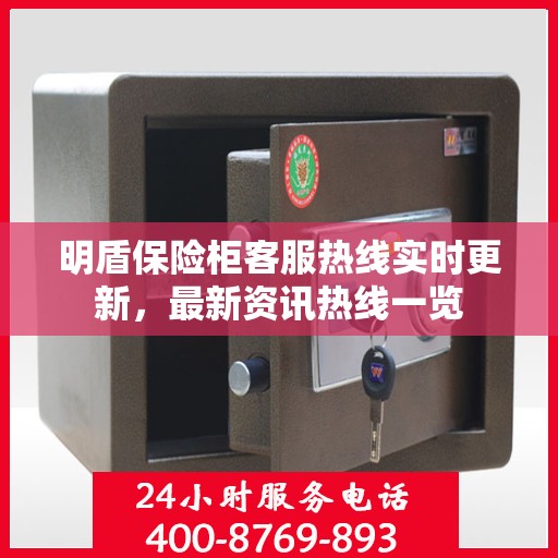 明盾保险柜客服热线实时更新，最新资讯热线一览