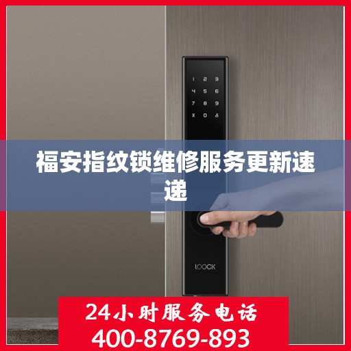 福安指纹锁维修服务更新速递