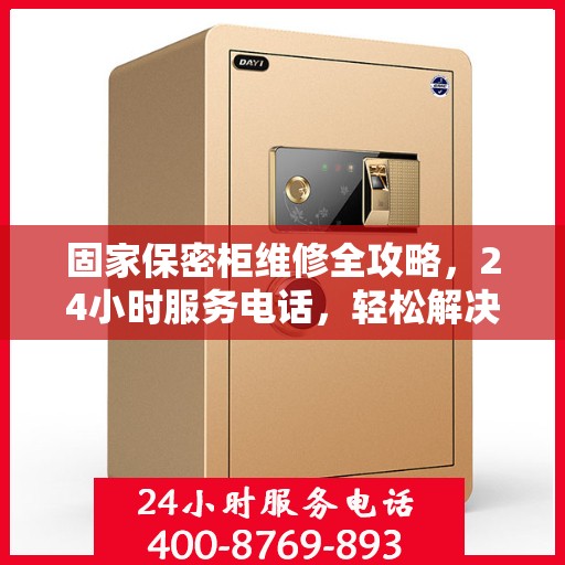 固家保密柜维修全攻略，24小时服务电话，轻松解决您的维修难题