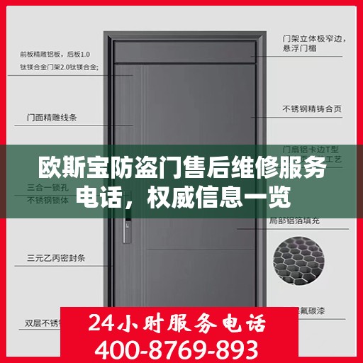 欧斯宝防盗门售后维修服务电话，权威信息一览
