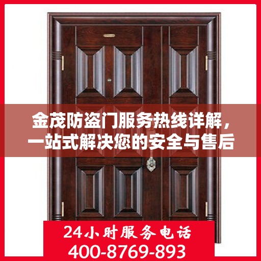 金茂防盗门服务热线详解，一站式解决您的安全与售后需求