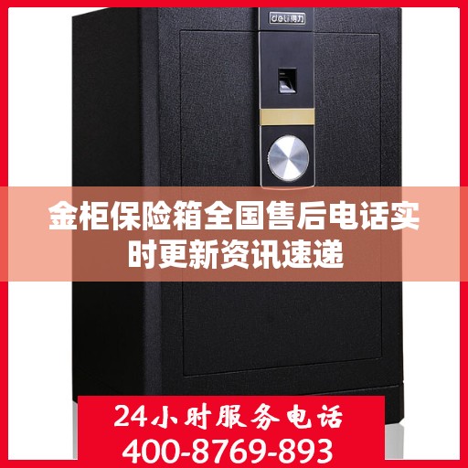 金柜保险箱全国售后电话实时更新资讯速递
