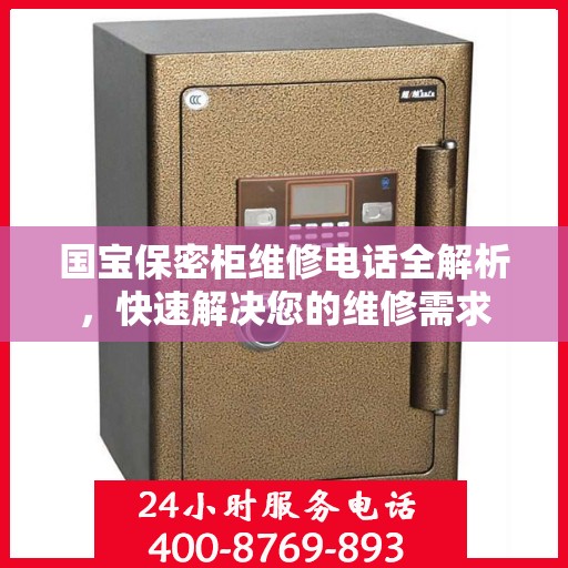 国宝保密柜维修电话全解析，快速解决您的维修需求