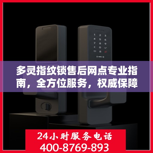 多灵指纹锁售后网点专业指南，全方位服务，权威保障