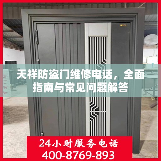 天祥防盗门维修电话，全面指南与常见问题解答