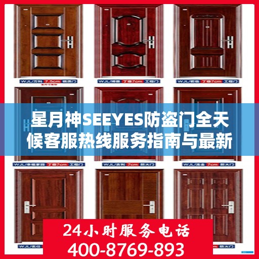 星月神SEEYES防盗门全天候客服热线服务指南与最新攻略