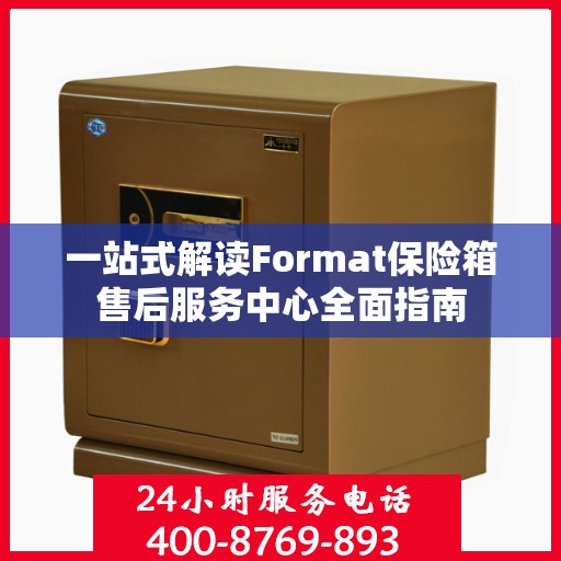 一站式解读Format保险箱售后服务中心全面指南
