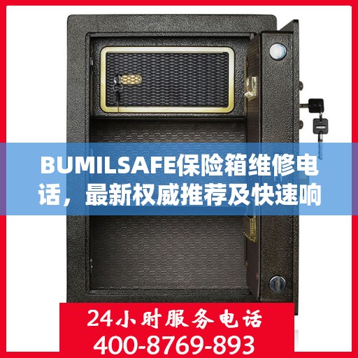 BUMILSAFE保险箱维修电话，最新权威推荐及快速响应服务