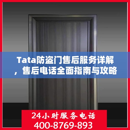 Tata防盗门售后服务详解，售后电话全面指南与攻略