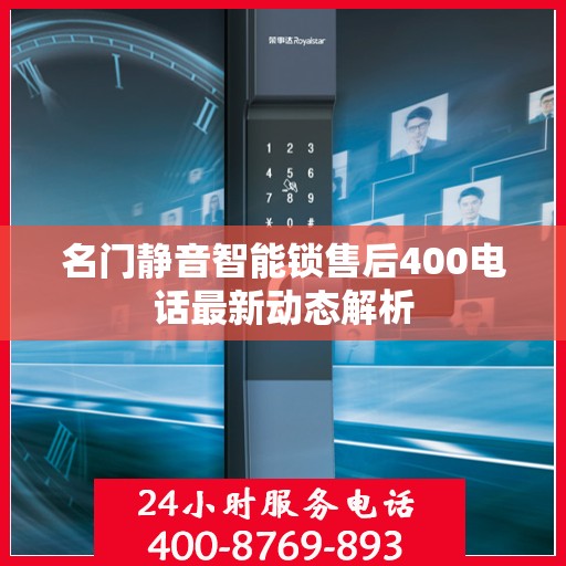 名门静音智能锁售后400电话最新动态解析