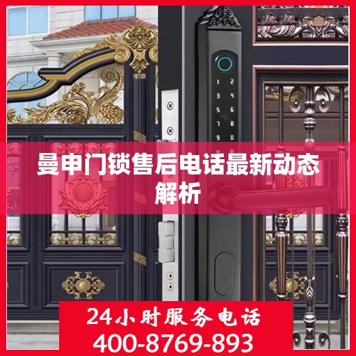 曼申门锁售后电话最新动态解析