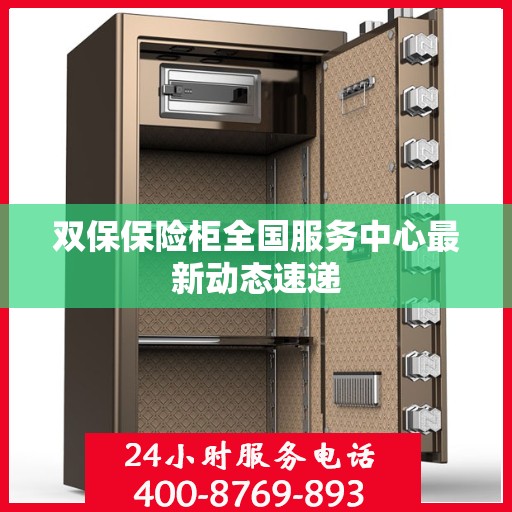 双保保险柜全国服务中心最新动态速递