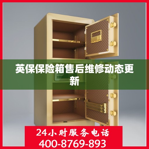 英保保险箱售后维修动态更新
