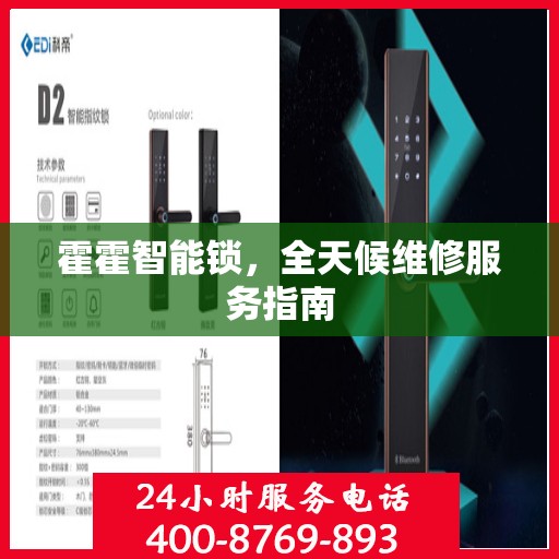 霍霍智能锁，全天候维修服务指南