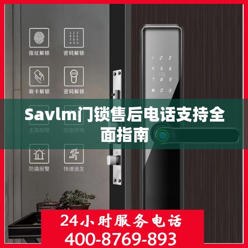 Savlm门锁售后电话支持全面指南