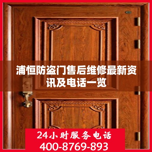 浦恒防盗门售后维修最新资讯及电话一览