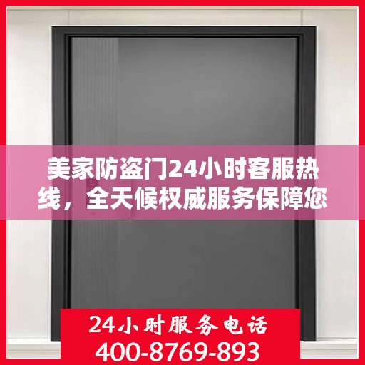 美家防盗门24小时客服热线，全天候权威服务保障您的安全之门