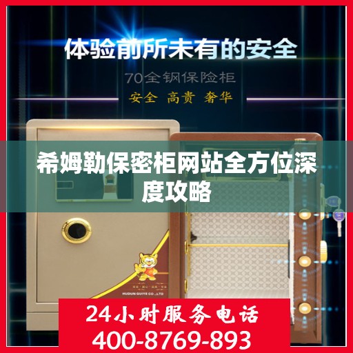 希姆勒保密柜网站全方位深度攻略