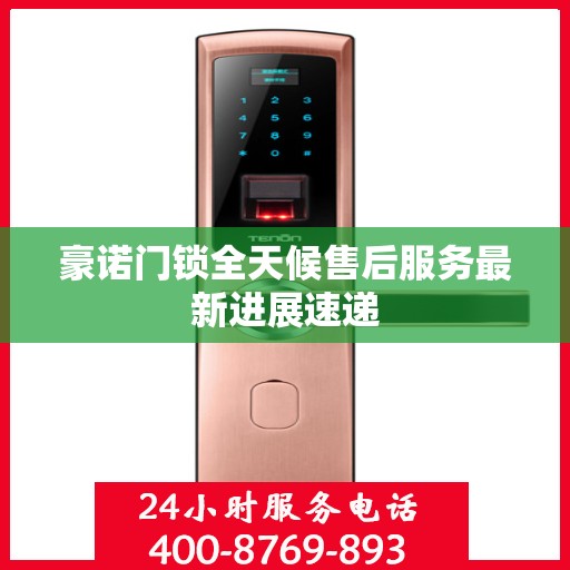 豪诺门锁全天候售后服务最新进展速递