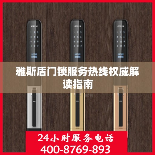雅斯盾门锁服务热线权威解读指南
