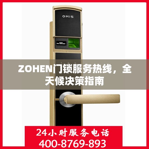 ZOHEN门锁服务热线，全天候决策指南