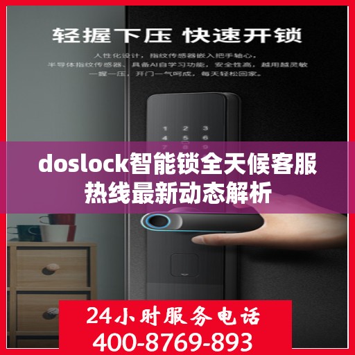 doslock智能锁全天候客服热线最新动态解析