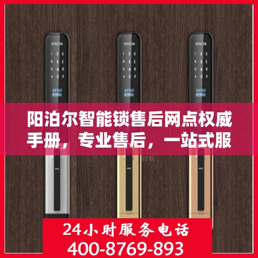 阳泊尔智能锁售后网点权威手册，专业售后，一站式服务指南