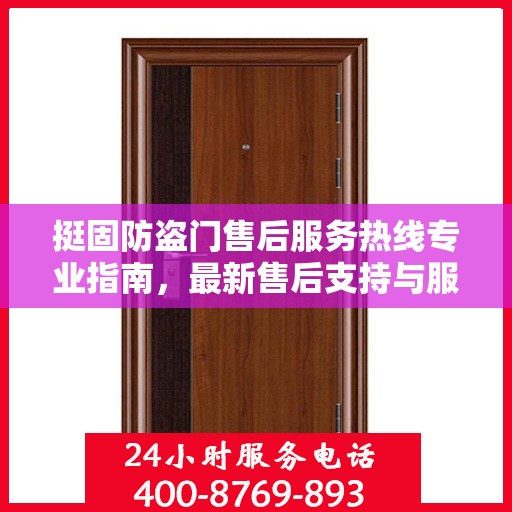 挺固防盗门售后服务热线专业指南，最新售后支持与服务攻略