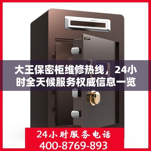 大王保密柜维修热线，24小时全天候服务权威信息一览