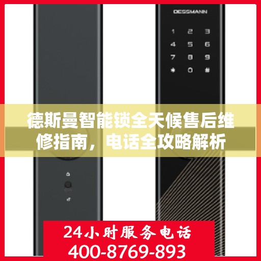 德斯曼智能锁全天候售后维修指南，电话全攻略解析