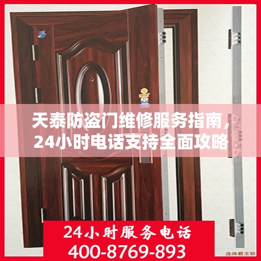 天泰防盗门维修服务指南，24小时电话支持全面攻略