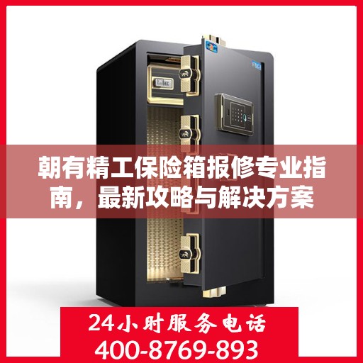 朝有精工保险箱报修专业指南，最新攻略与解决方案