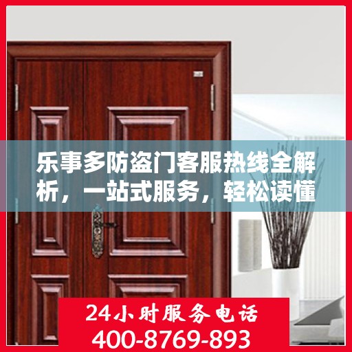 乐事多防盗门客服热线全解析，一站式服务，轻松读懂电话攻略