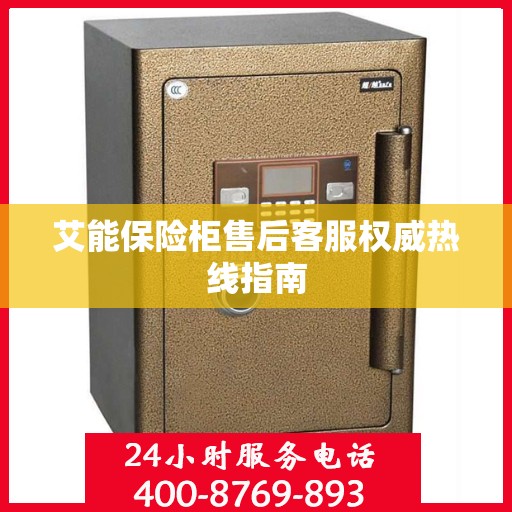 艾能保险柜售后客服权威热线指南