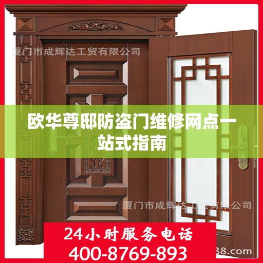 欧华尊邸防盗门维修网点一站式指南