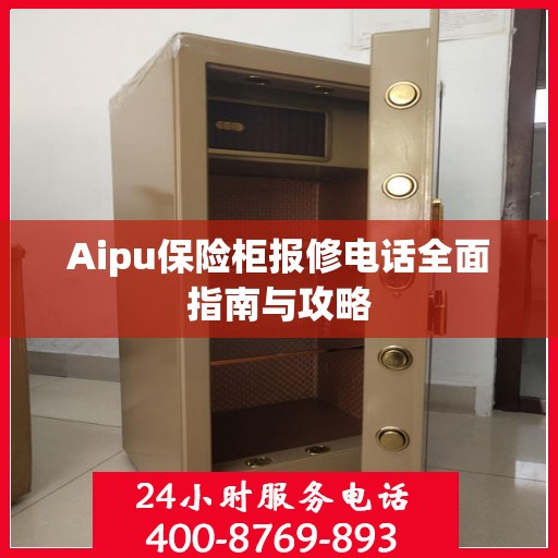Aipu保险柜报修电话全面指南与攻略