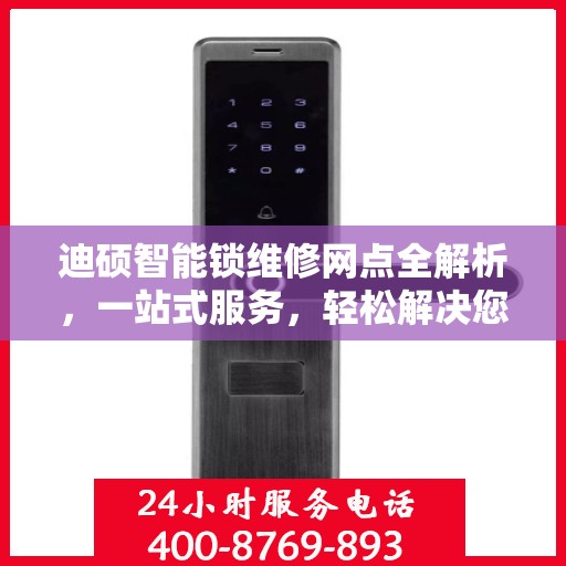 迪硕智能锁维修网点全解析，一站式服务，轻松解决您的锁具问题