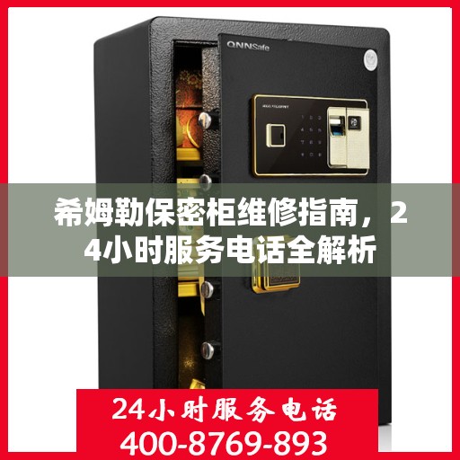 希姆勒保密柜维修指南，24小时服务电话全解析