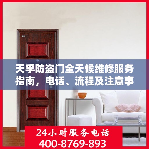 天孚防盗门全天候维修服务指南，电话、流程及注意事项全解析
