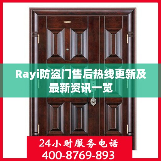 Rayi防盗门售后热线更新及最新资讯一览