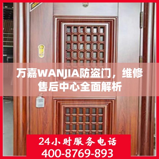 万嘉WANJIA防盗门，维修售后中心全面解析