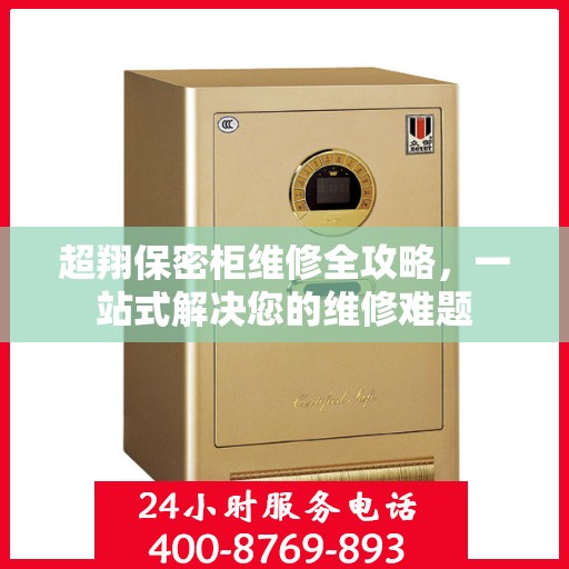 超翔保密柜维修全攻略，一站式解决您的维修难题
