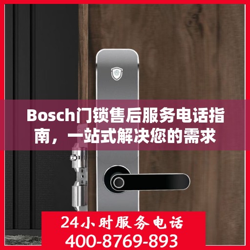 Bosch门锁售后服务电话指南，一站式解决您的需求