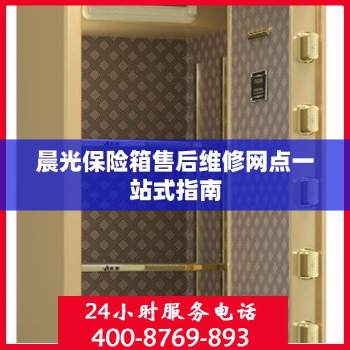 晨光保险箱售后维修网点一站式指南