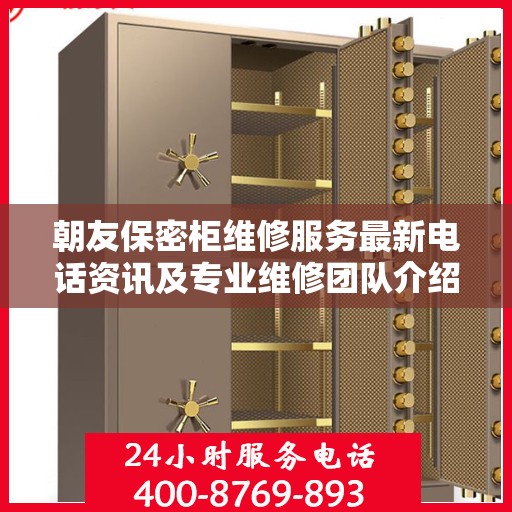 朝友保密柜维修服务最新电话资讯及专业维修团队介绍