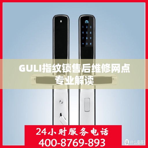 GULI指纹锁售后维修网点专业解读