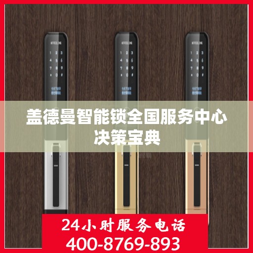 盖德曼智能锁全国服务中心决策宝典