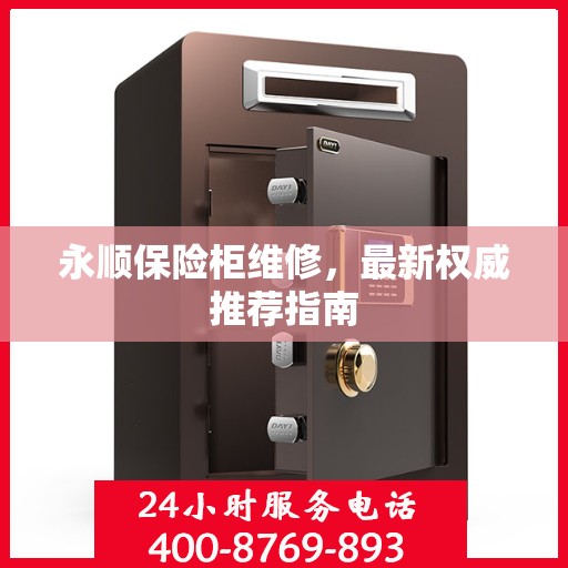 永顺保险柜维修，最新权威推荐指南