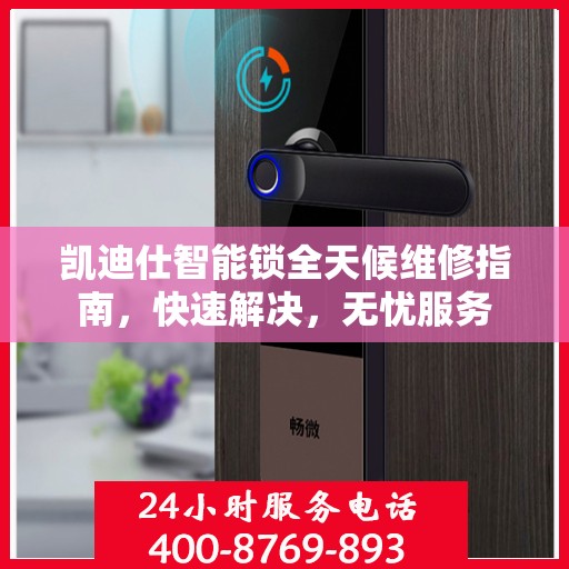 凯迪仕智能锁全天候维修指南，快速解决，无忧服务