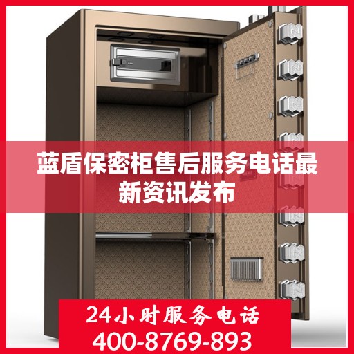 蓝盾保密柜售后服务电话最新资讯发布